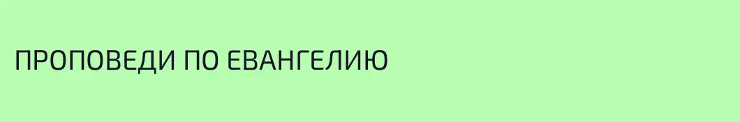 ПРОПОВЕДИ ПО ЕВАНГЕЛИЮ